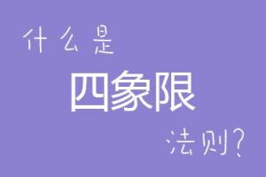 什么是學(xué)用四象限分析法，十字法則 ？