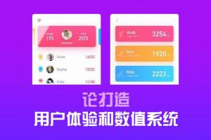 論打造用戶體驗(yàn)和數(shù)值系統(tǒng)，你得看看游戲類產(chǎn)品