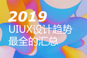 2019年UI和UX設(shè)計(jì)趨勢(shì)：大概是最全的匯總了！